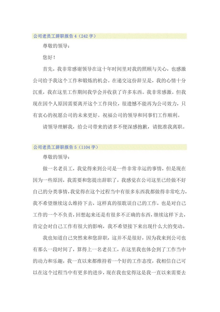 公司老员工辞职报告集锦15篇_第5页