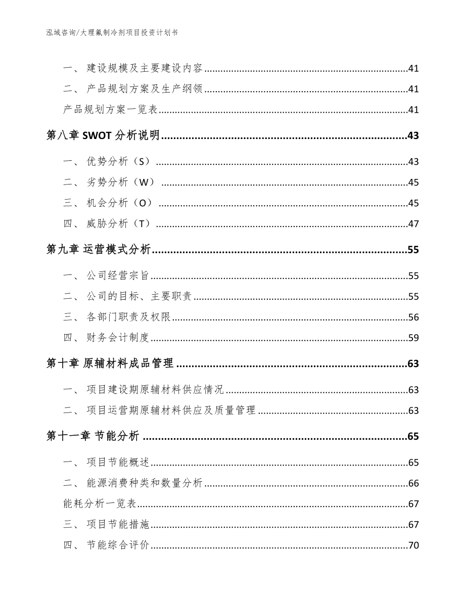 大理氟制冷剂项目投资计划书_模板范本_第4页