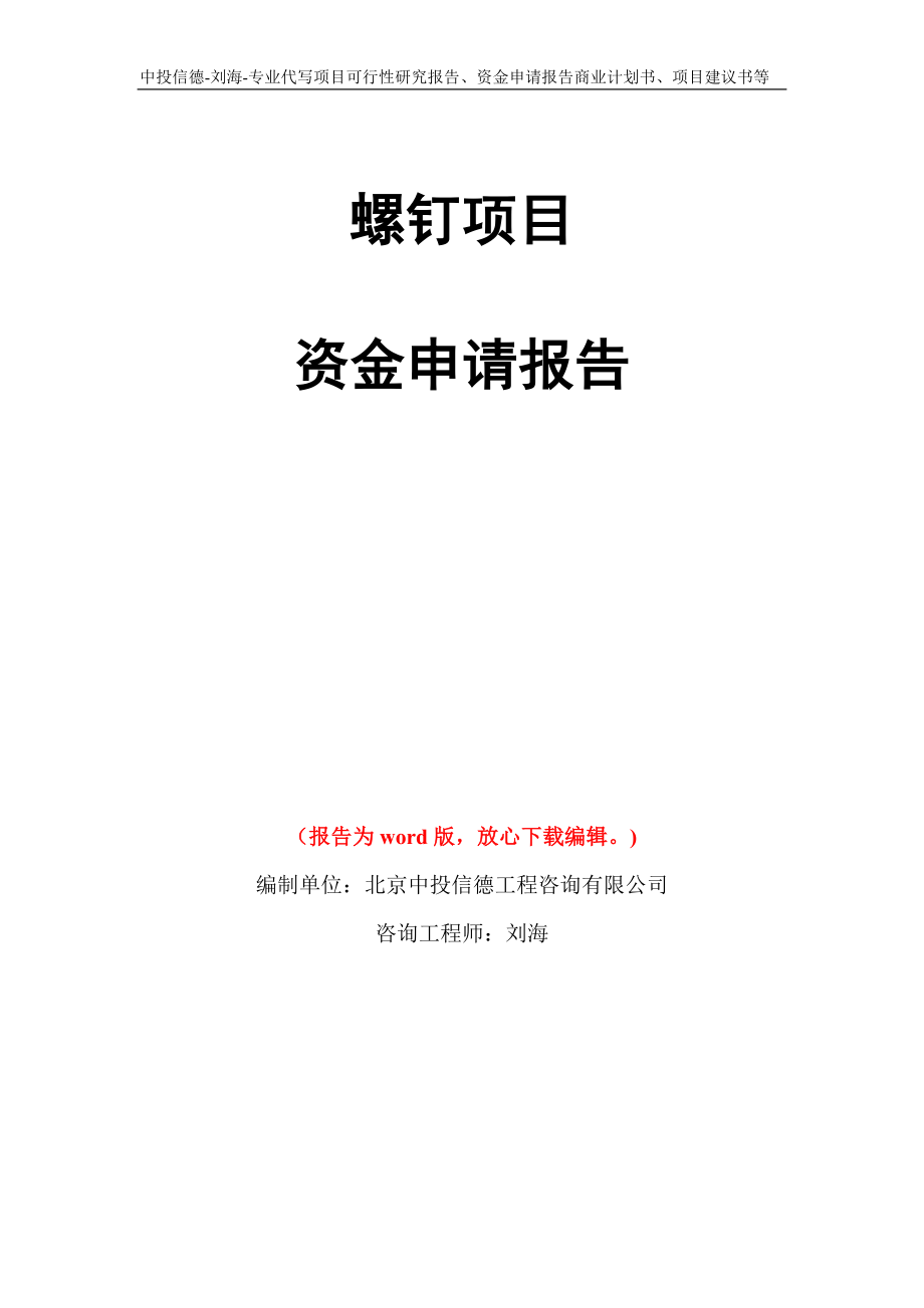 螺钉项目资金申请报告模板_第1页