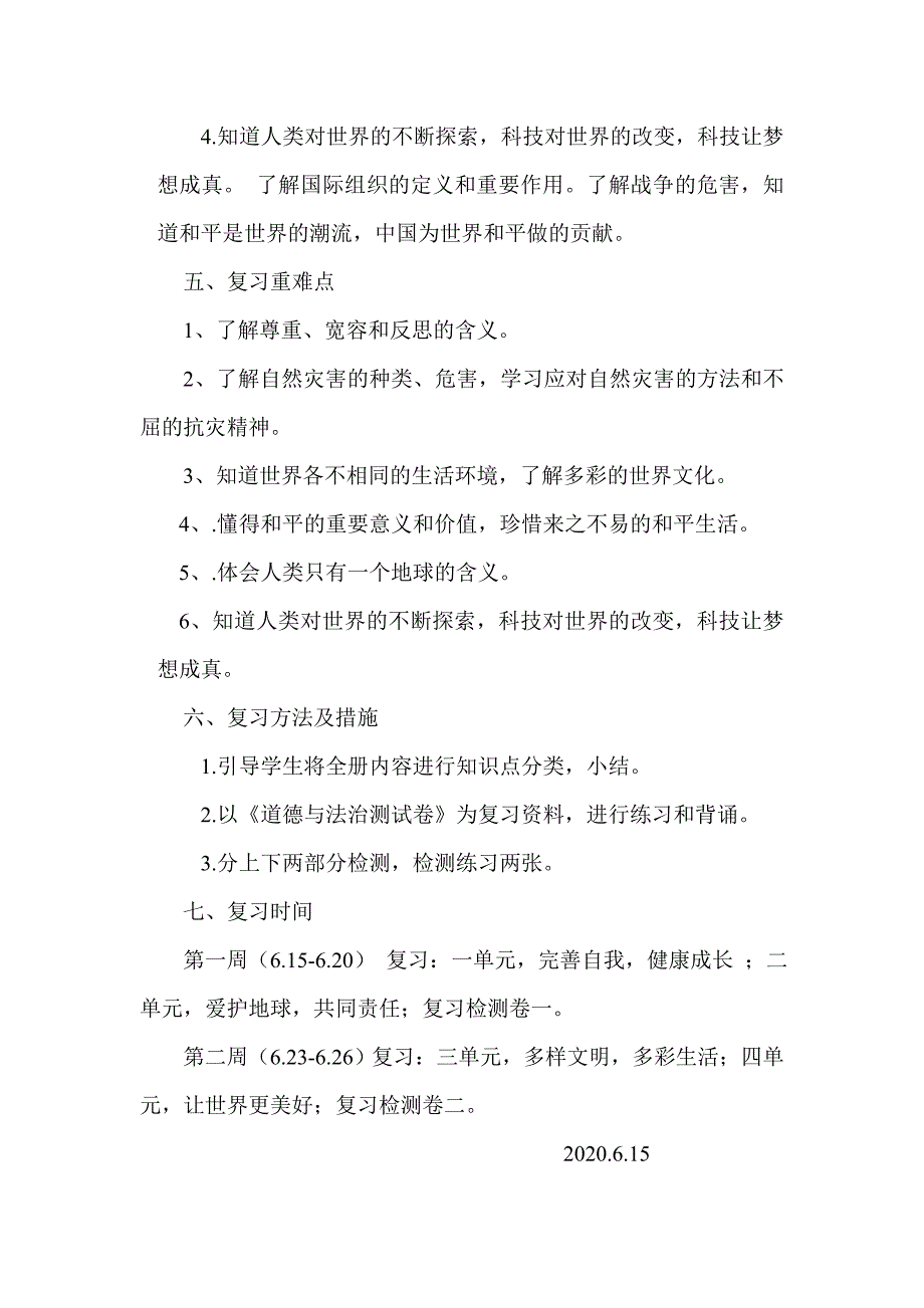 六年级道德与法治期末复习计划_第2页