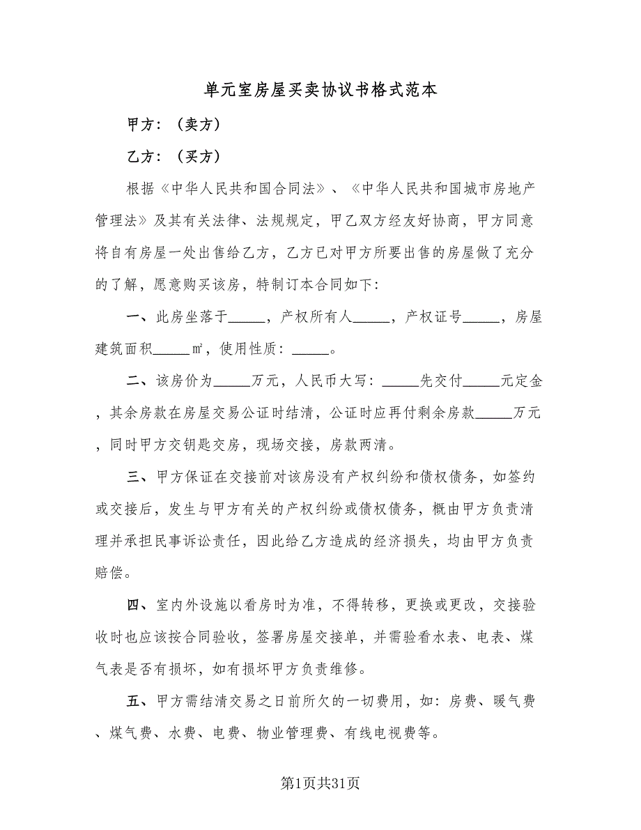 单元室房屋买卖协议书格式范本（9篇）_第1页