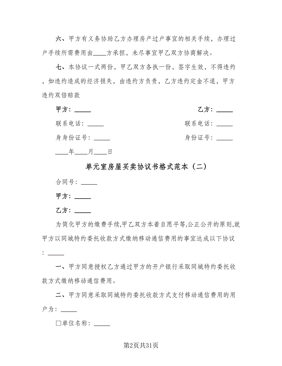 单元室房屋买卖协议书格式范本（9篇）_第2页