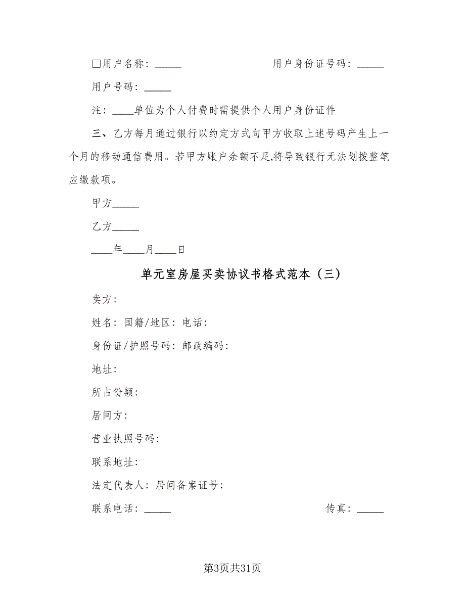 单元室房屋买卖协议书格式范本（9篇）_第3页