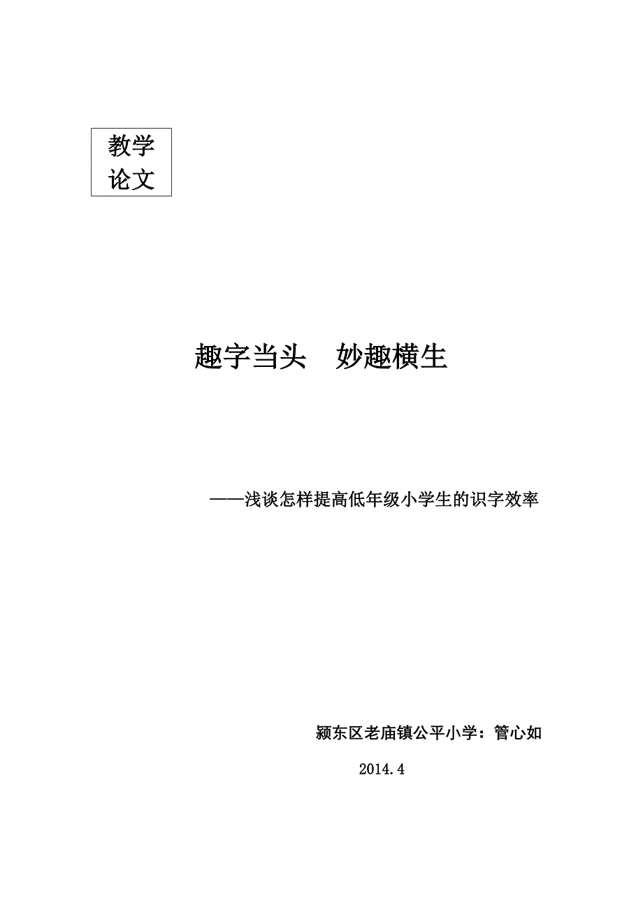 趣字当头妙趣横生（颍东区老庙镇公平小学：管心如）.doc_第1页