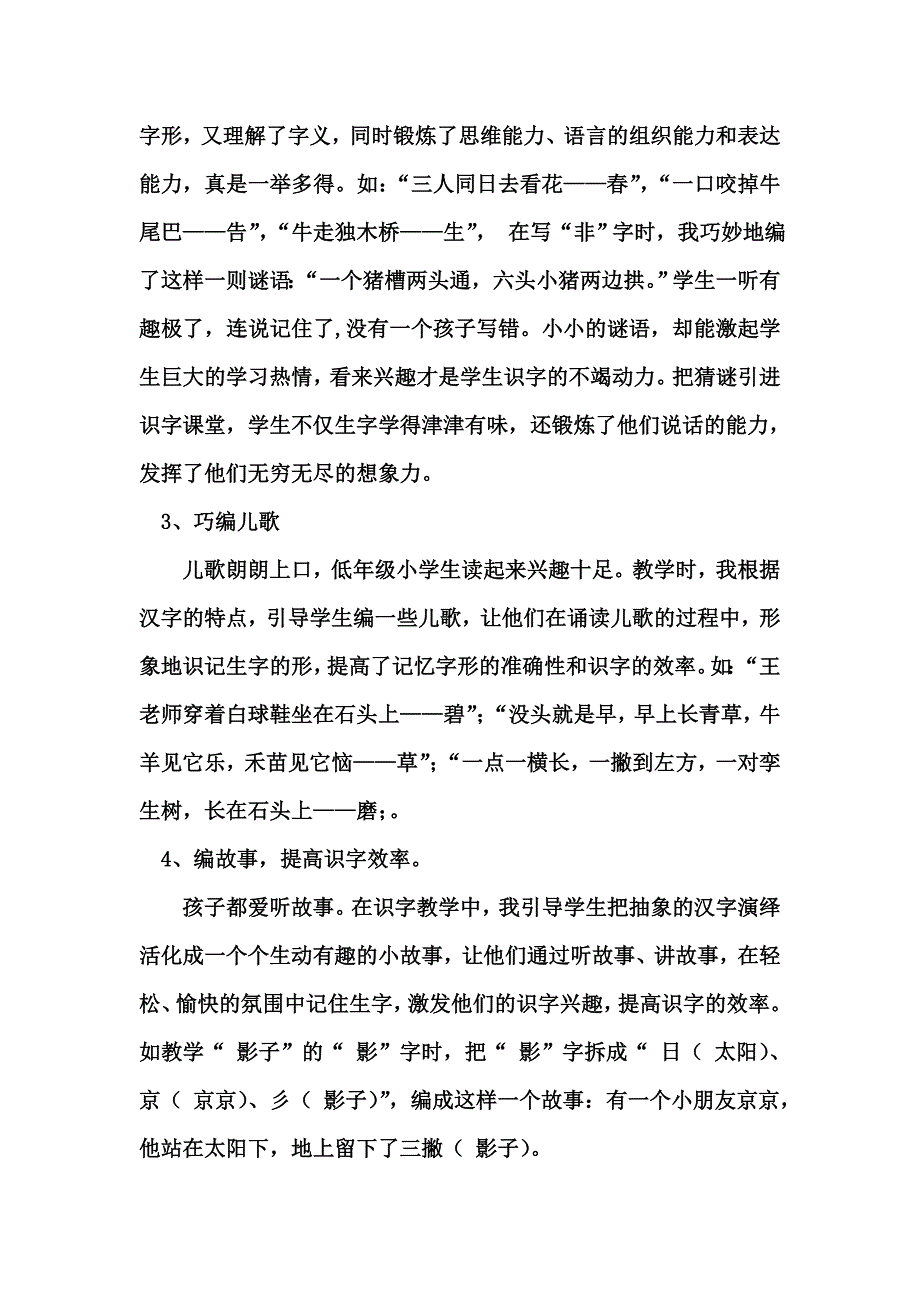 趣字当头妙趣横生（颍东区老庙镇公平小学：管心如）.doc_第4页