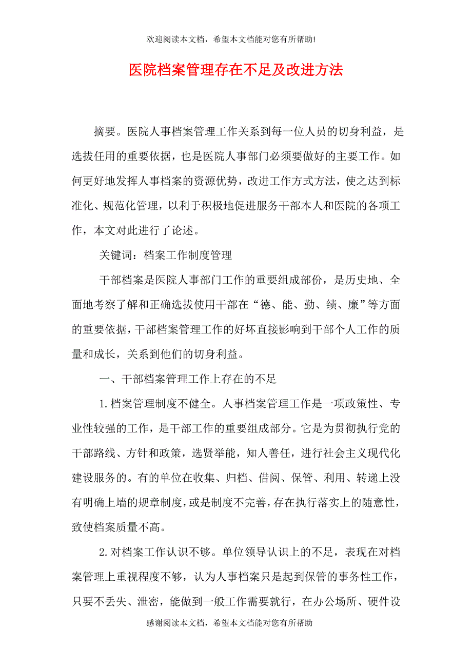 医院档案管理存在不足及改进方法_第1页