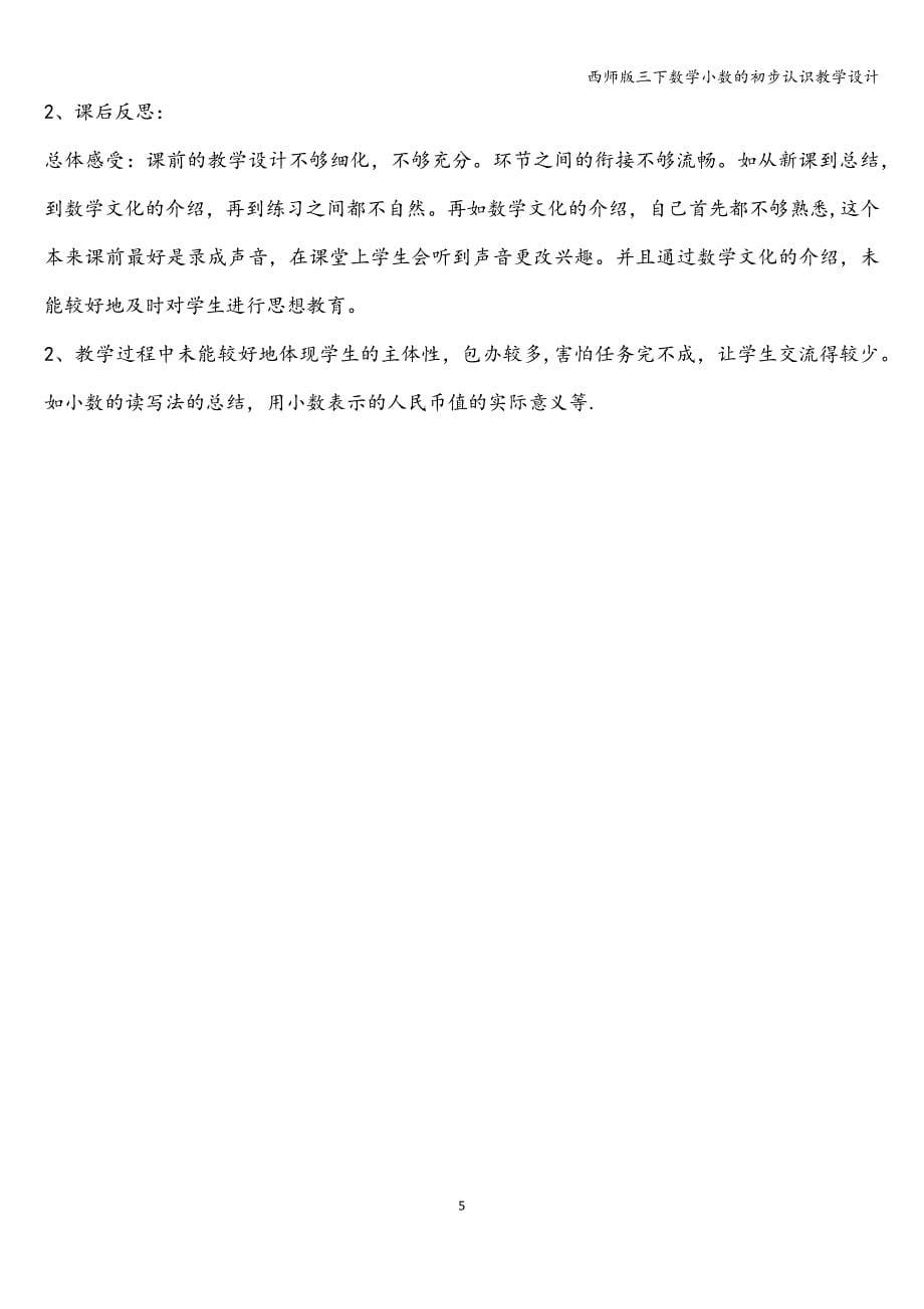 西师版三下数学小数的初步认识教学设计.doc_第5页