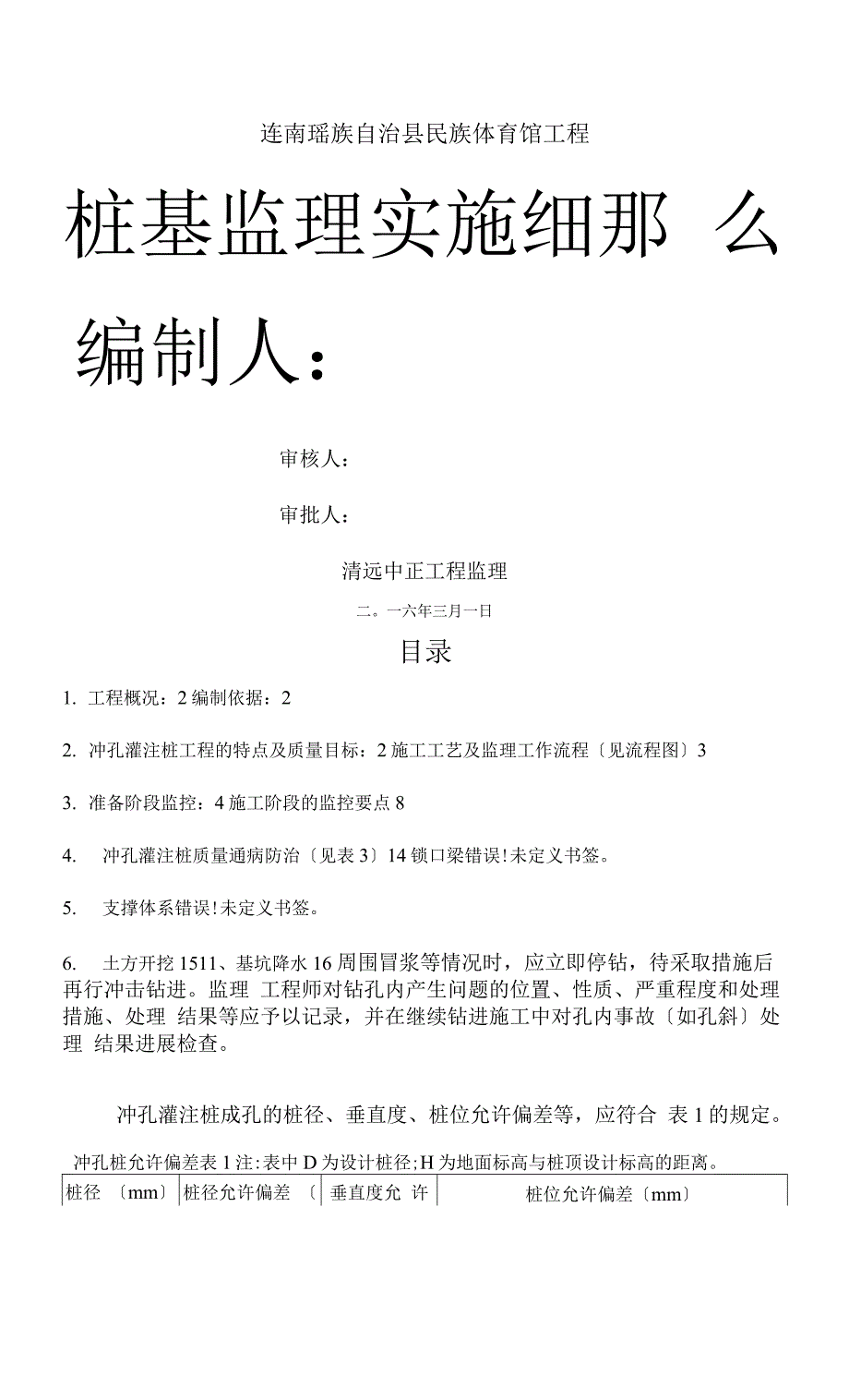 冲孔灌注桩监理实施细则.docx_第1页