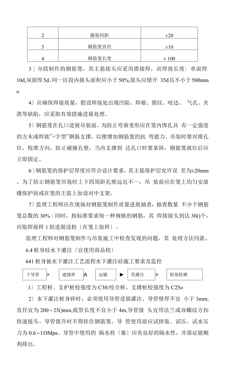 冲孔灌注桩监理实施细则.docx_第4页