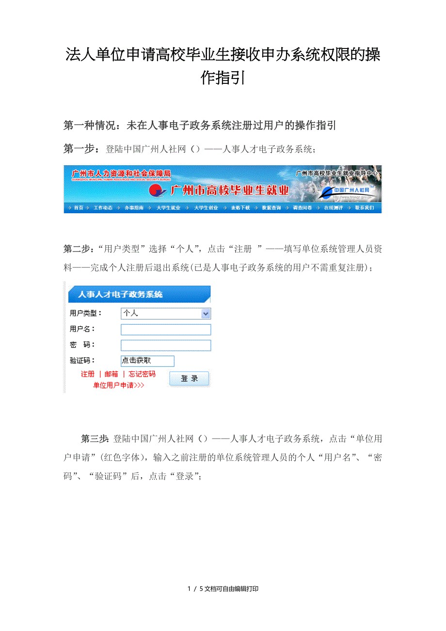 法人单位申请高校毕业生接收申办系统权限的操作指引_第1页