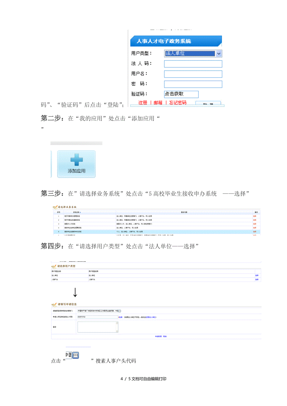 法人单位申请高校毕业生接收申办系统权限的操作指引_第4页