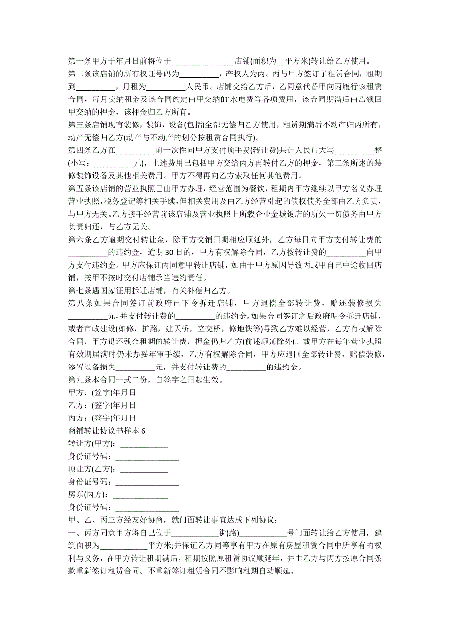 城市商铺转让协议书样本8篇_第4页