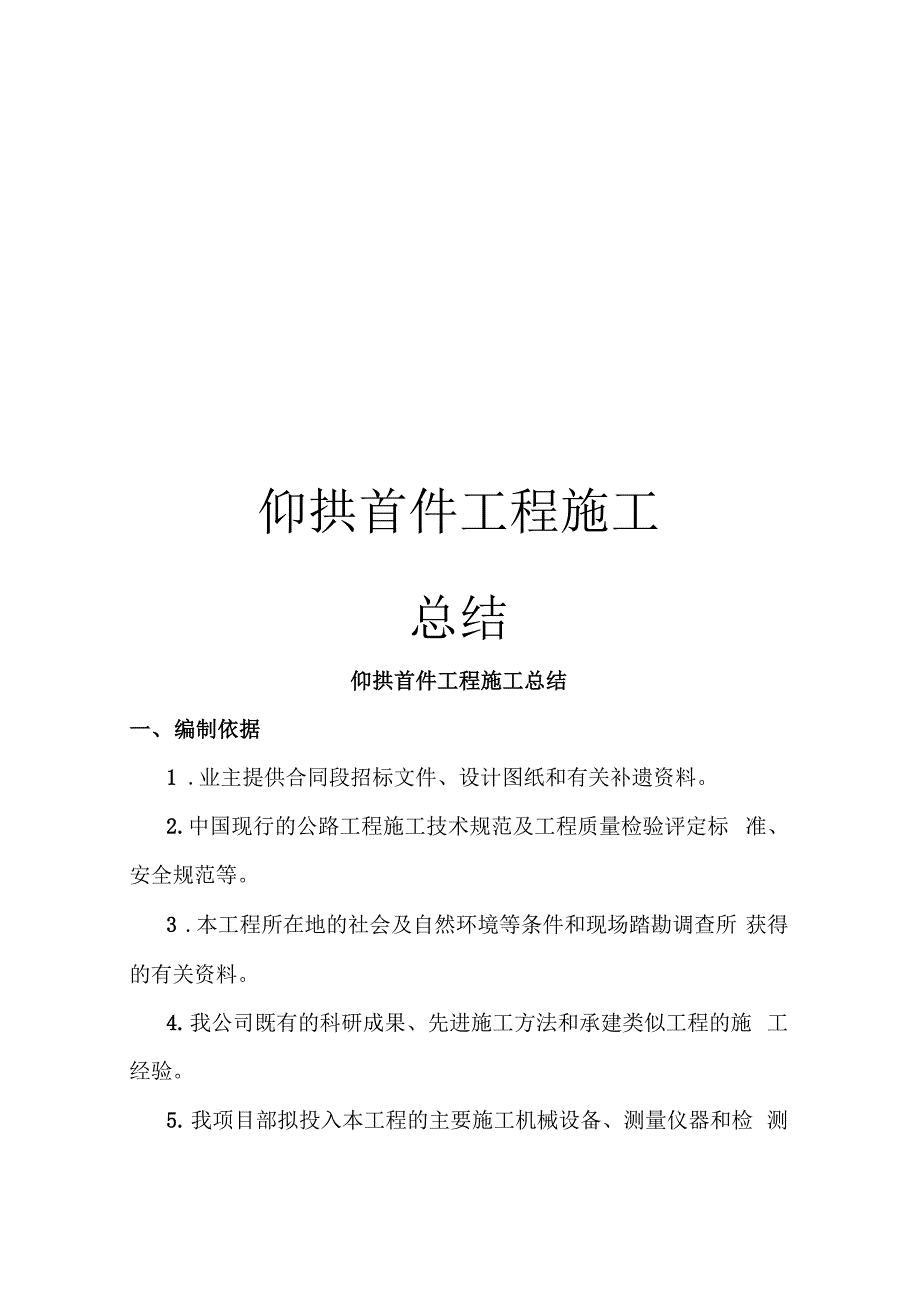 仰拱首件工程施工总结_第1页