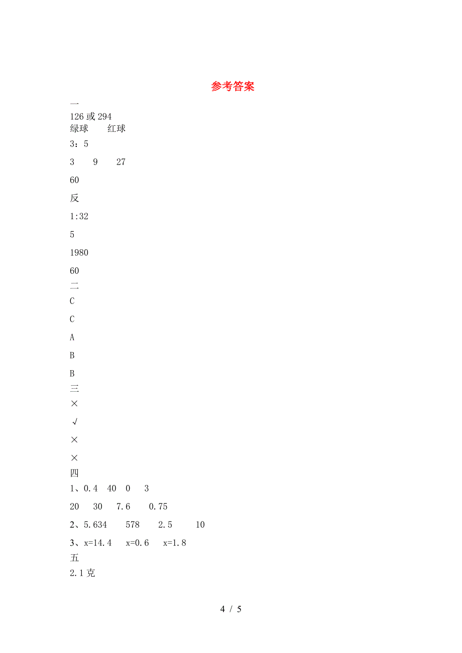 最新部编版六年级数学下册期末考试卷及答案(今年).doc_第4页