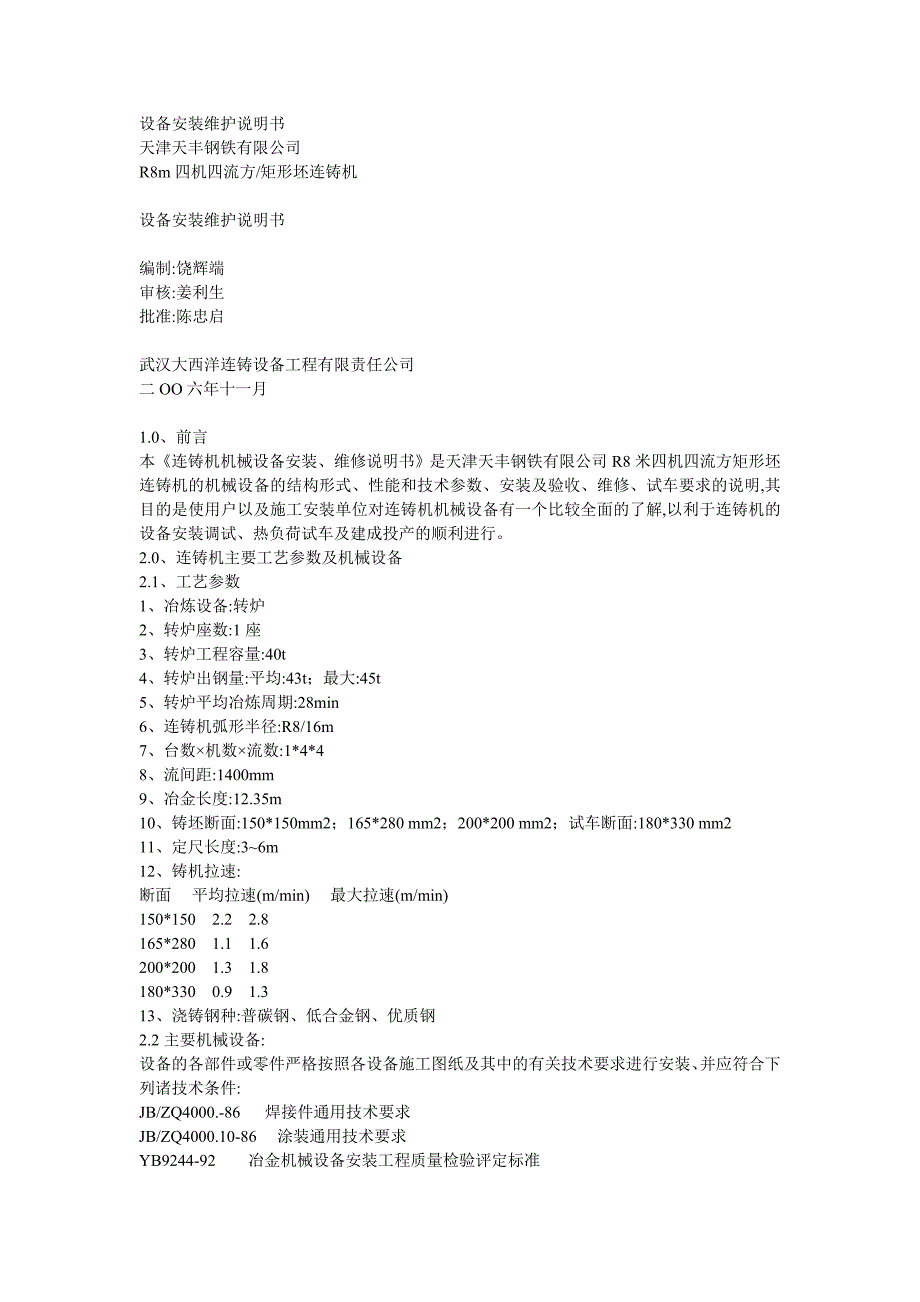 连铸机机械设备安装维修说明书_第1页