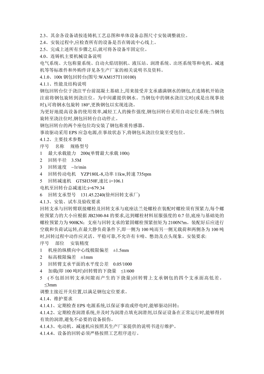 连铸机机械设备安装维修说明书_第3页