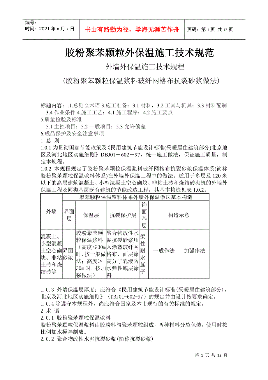 胶粉聚苯颗粒外保温施工技术规范_第1页