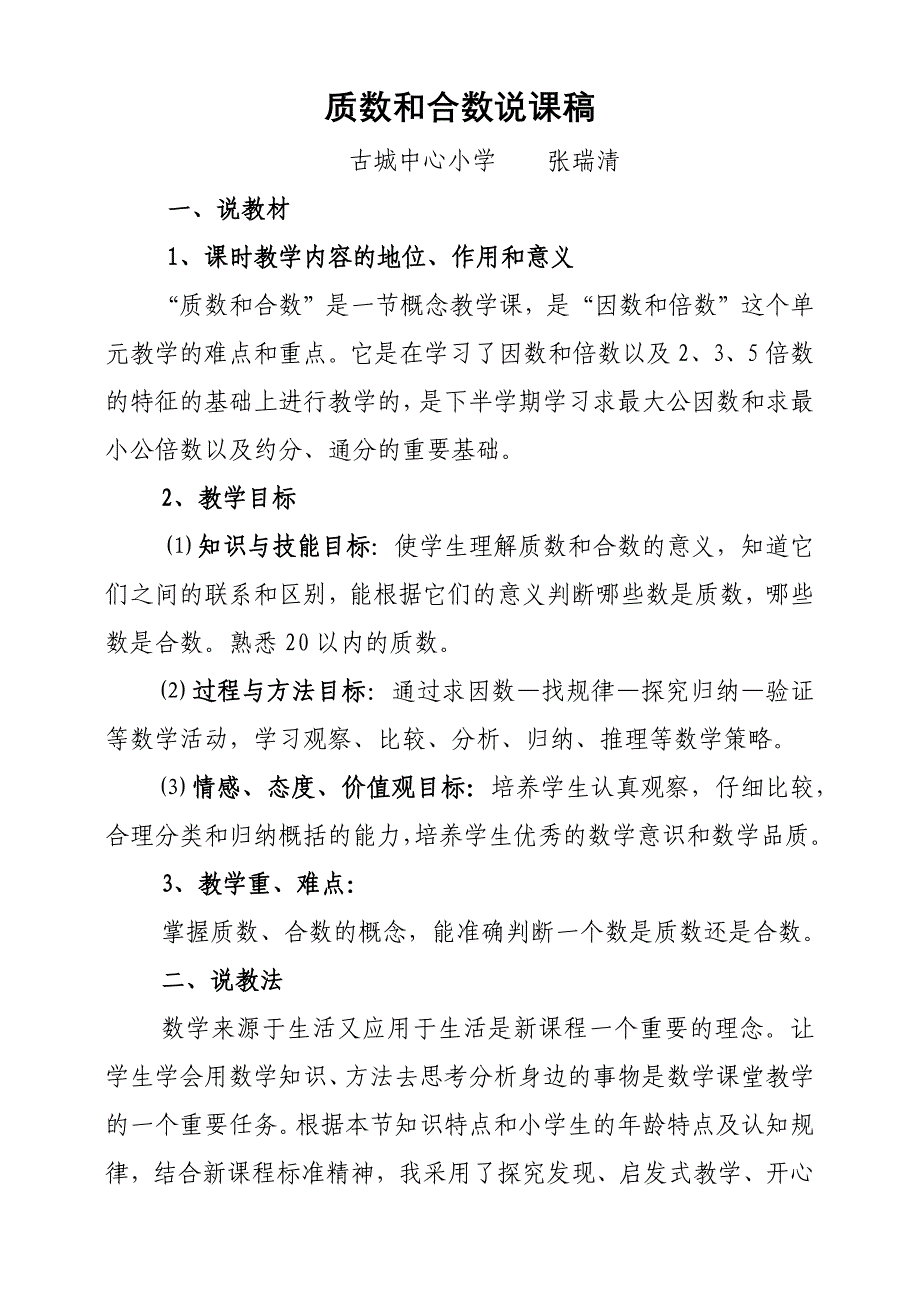 数学人教版五年级下册质数和合数说课稿_第1页