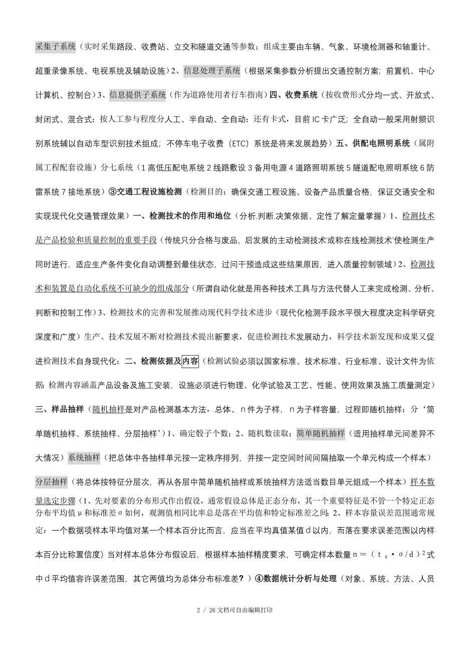 工程试验检测技术交通工程设施培训教材_第2页