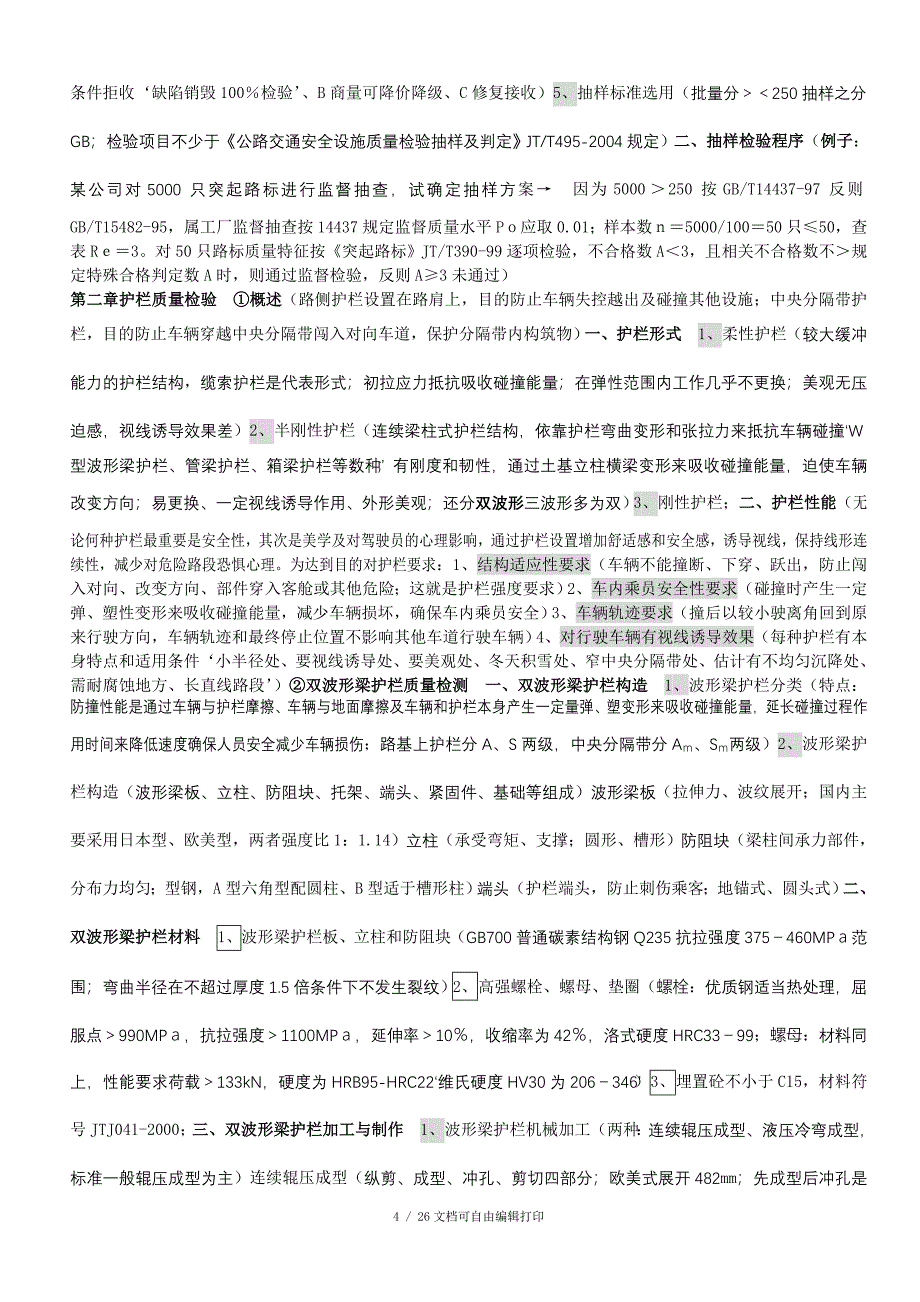 工程试验检测技术交通工程设施培训教材_第4页