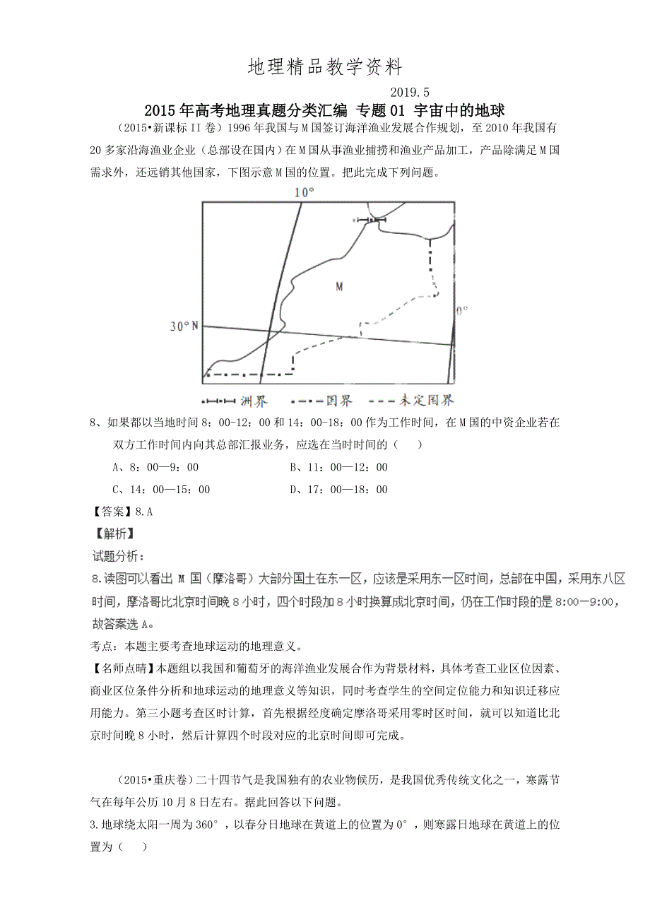 精品高考地理真题分类汇编：专题01宇宙中的地球含答案_第1页