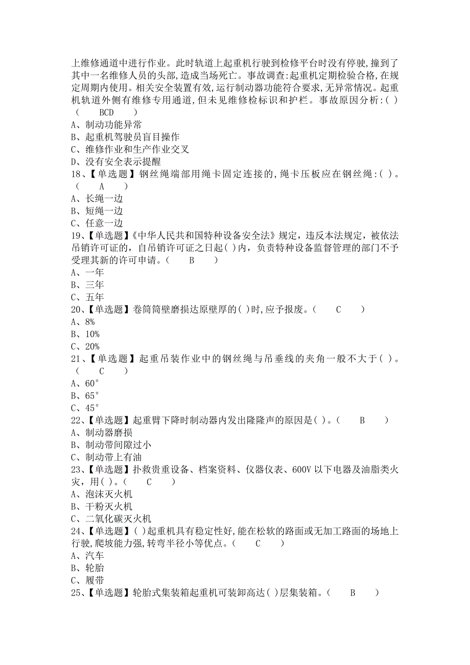 2021年流动式起重机司机考试题库及流动式起重机司机模拟考试（含答案）_第3页