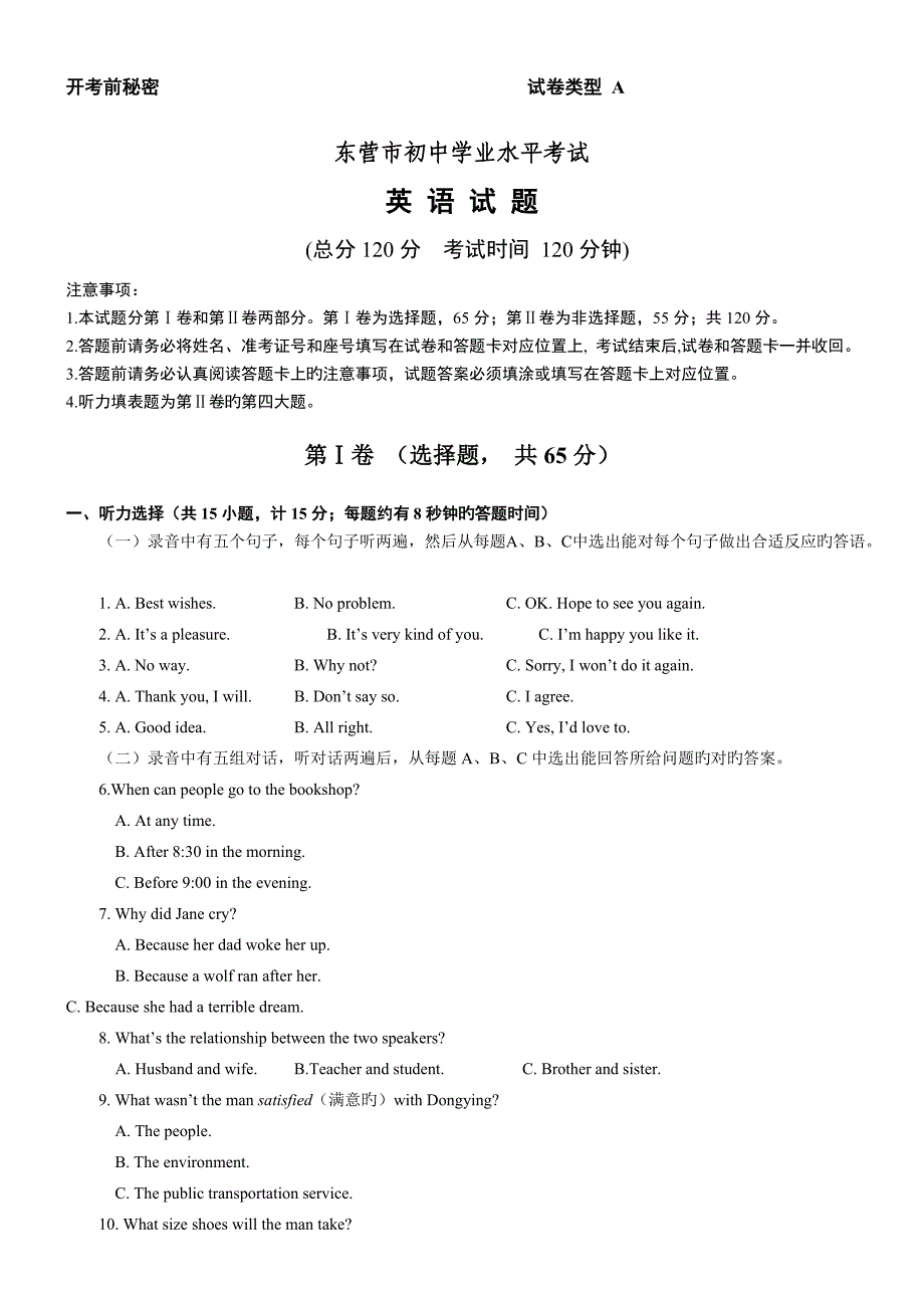 山东省东营市中考英语试题版含答案_第1页