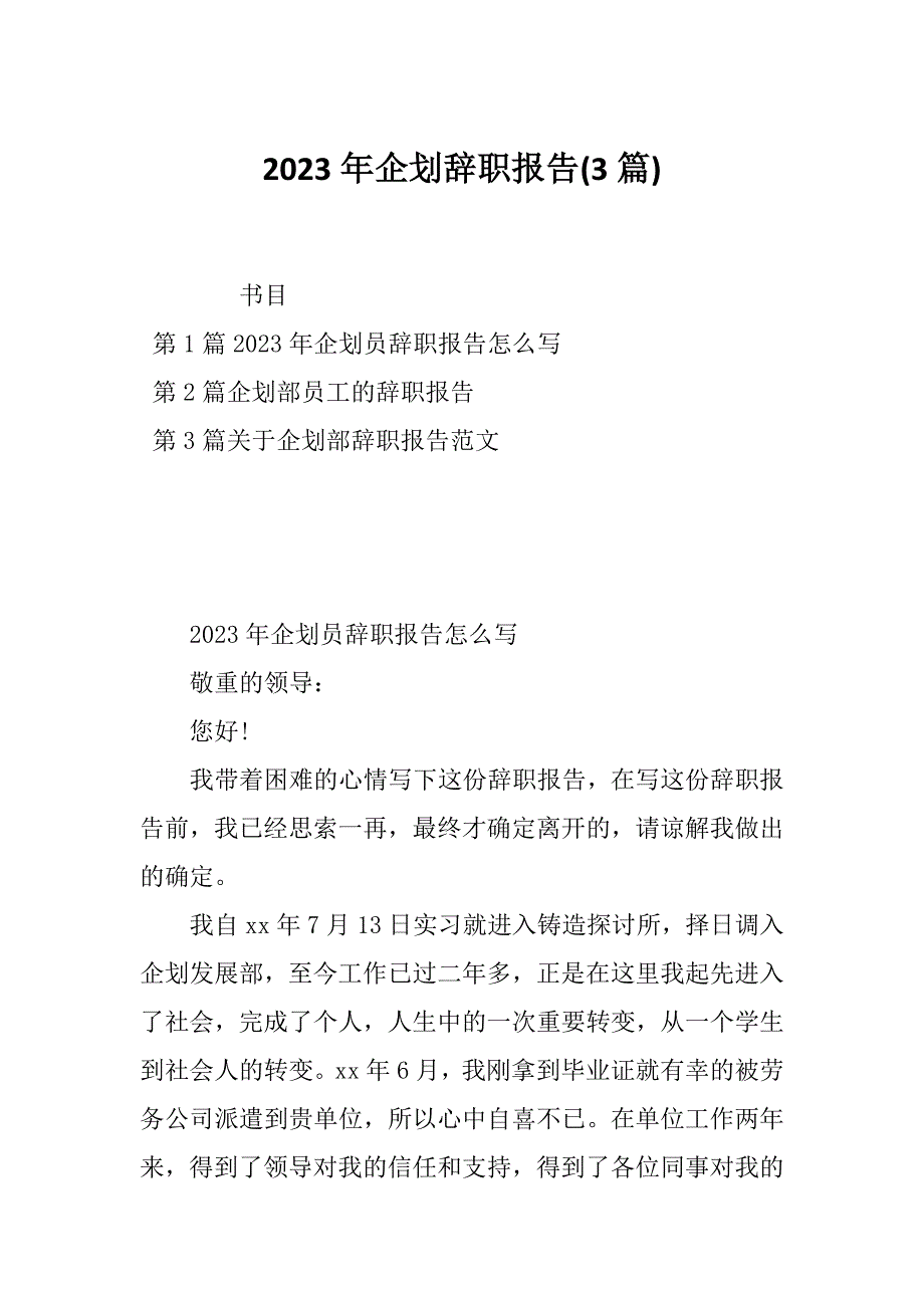 2023年企划辞职报告(3篇)_第1页