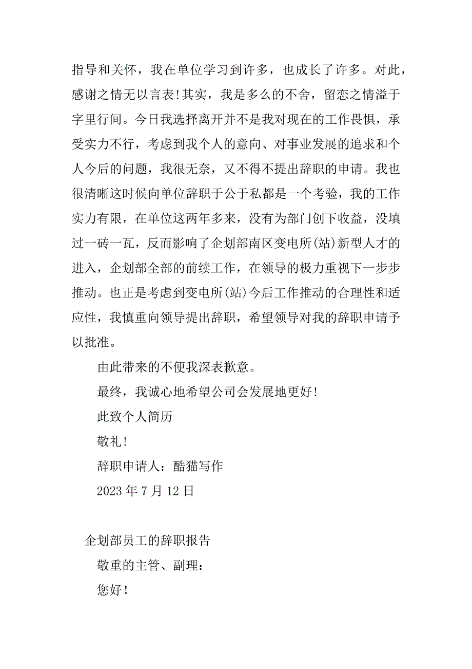 2023年企划辞职报告(3篇)_第2页