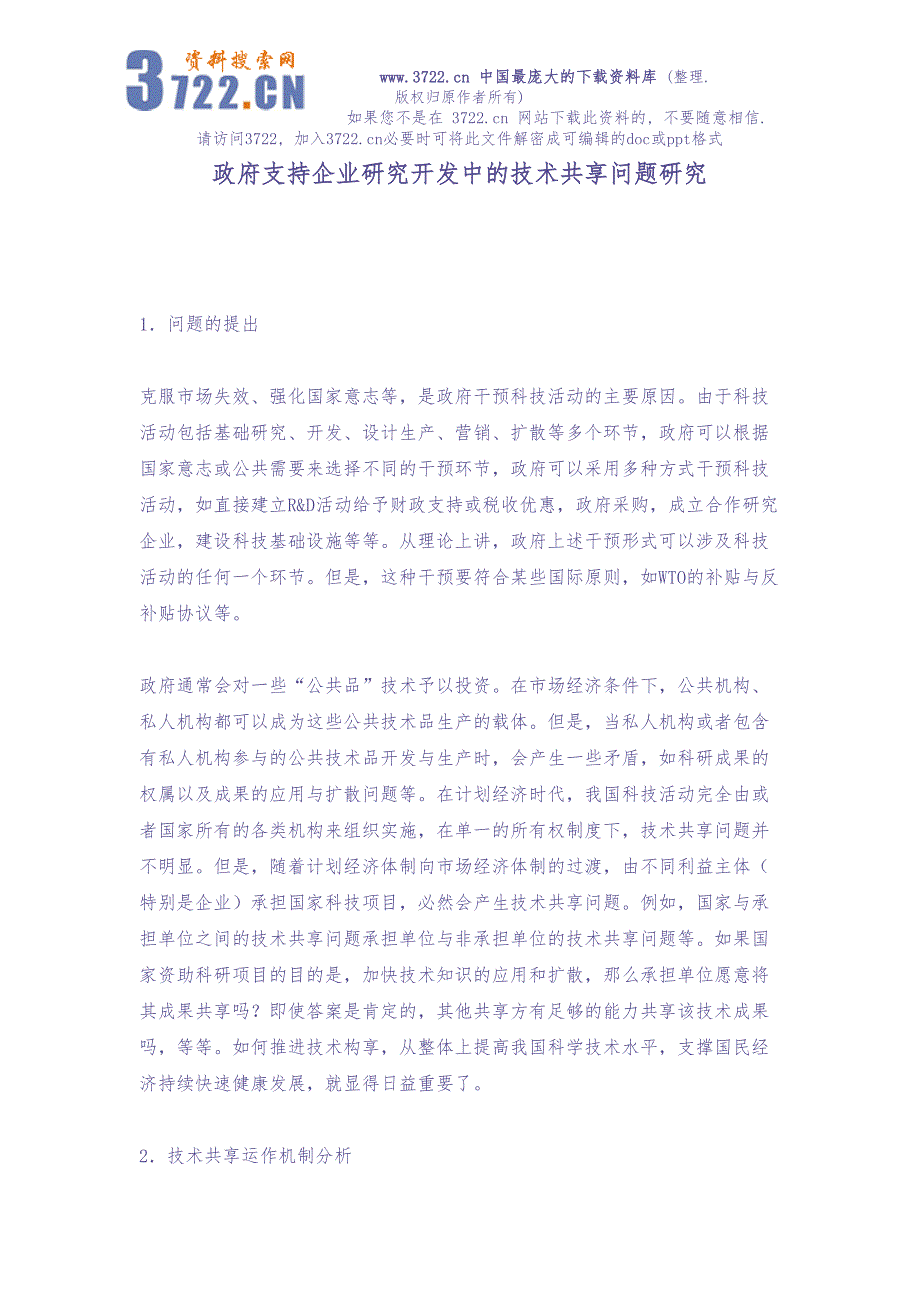 政府支持企业研究开发中的技术共享问题研究（天选打工人）.docx_第1页