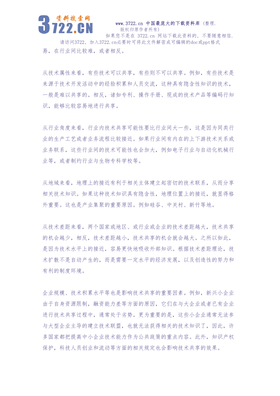 政府支持企业研究开发中的技术共享问题研究（天选打工人）.docx_第3页