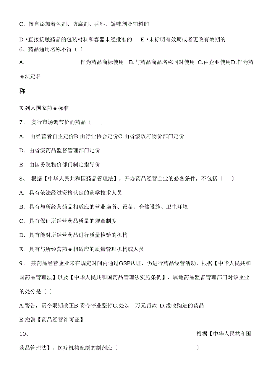 药品管理法与实施条例培训试题_第2页