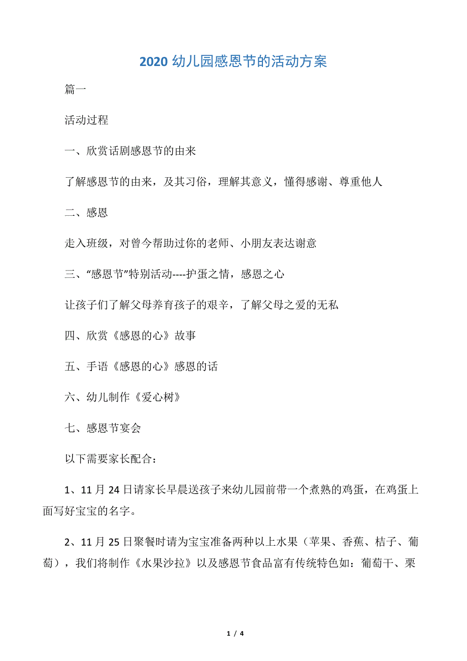 【策划方案】2020幼儿园感恩节的活动方案_第1页