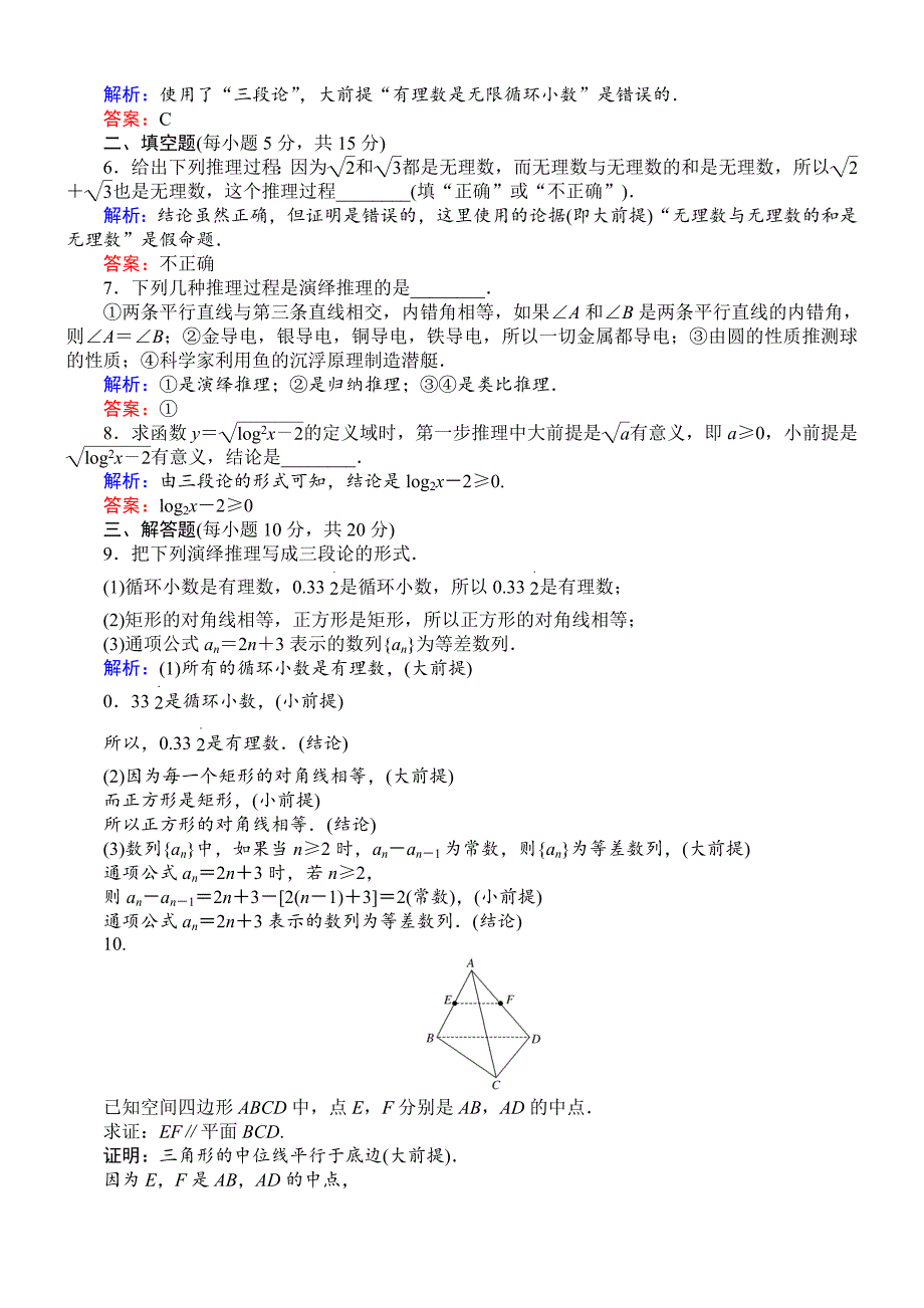 2019版数学新导学同步选修2-2人教A版：课时作业14演绎推理包含解析.doc_第2页