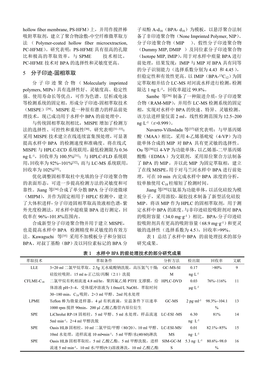 水样中痕量双酚A检测的前处理技术.doc_第3页