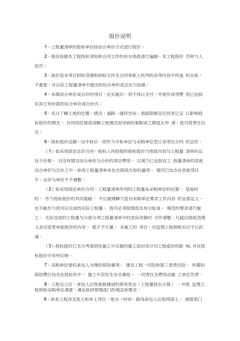 投标报价编制说明(超详细的)_第1页