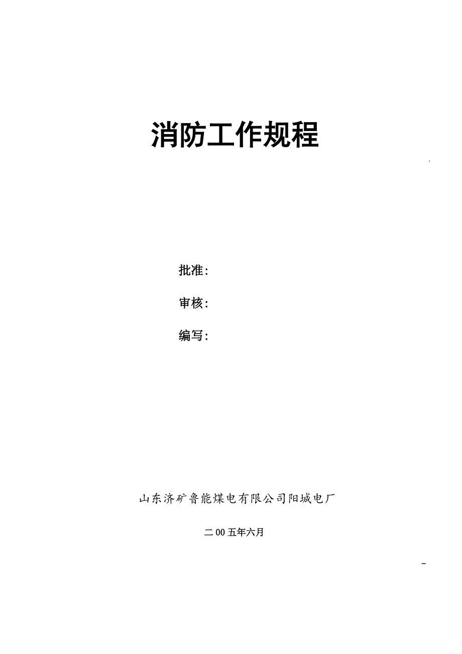 阳城电厂消防工作规程及仪控消防责任划分_第1页