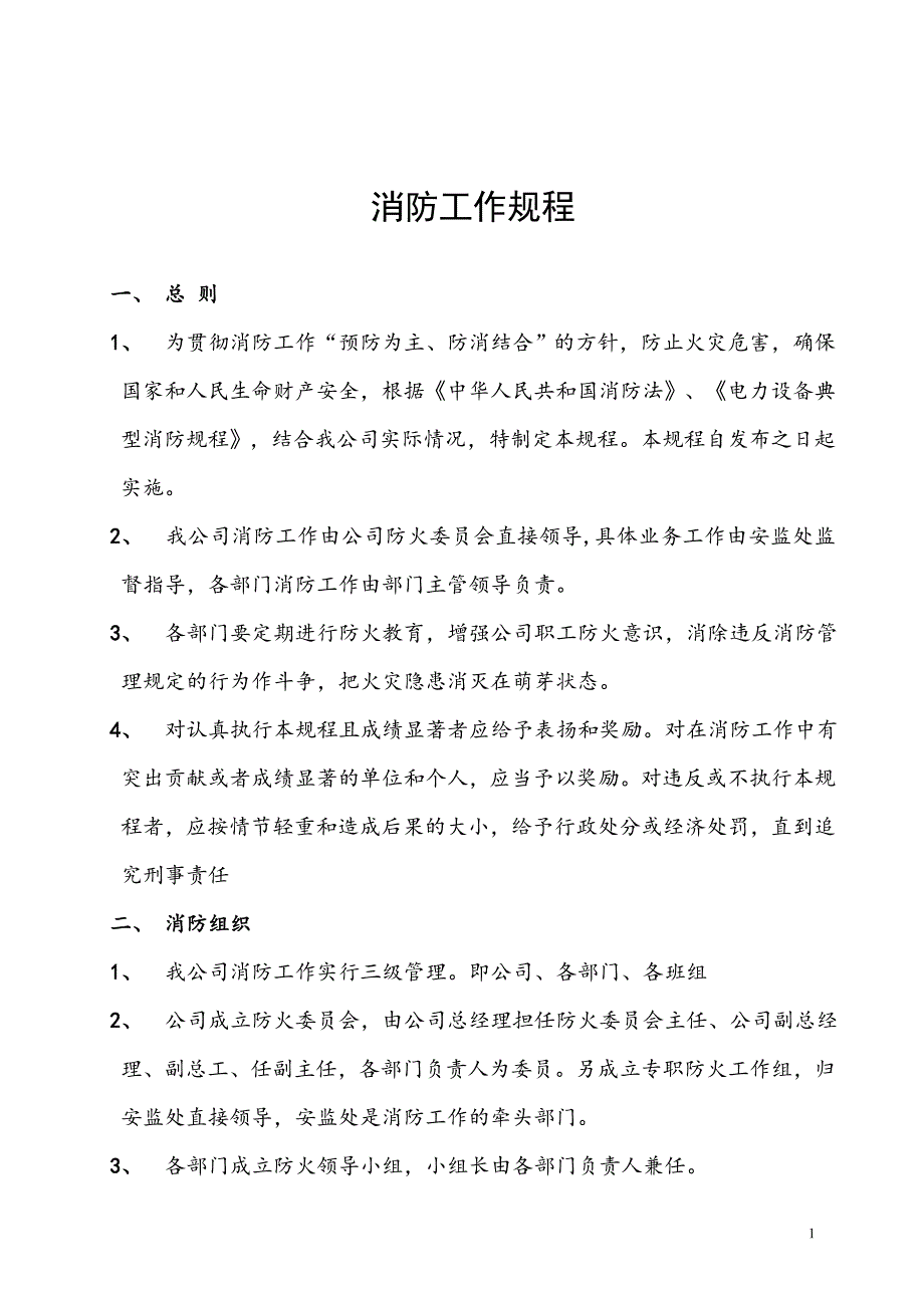 阳城电厂消防工作规程及仪控消防责任划分_第3页