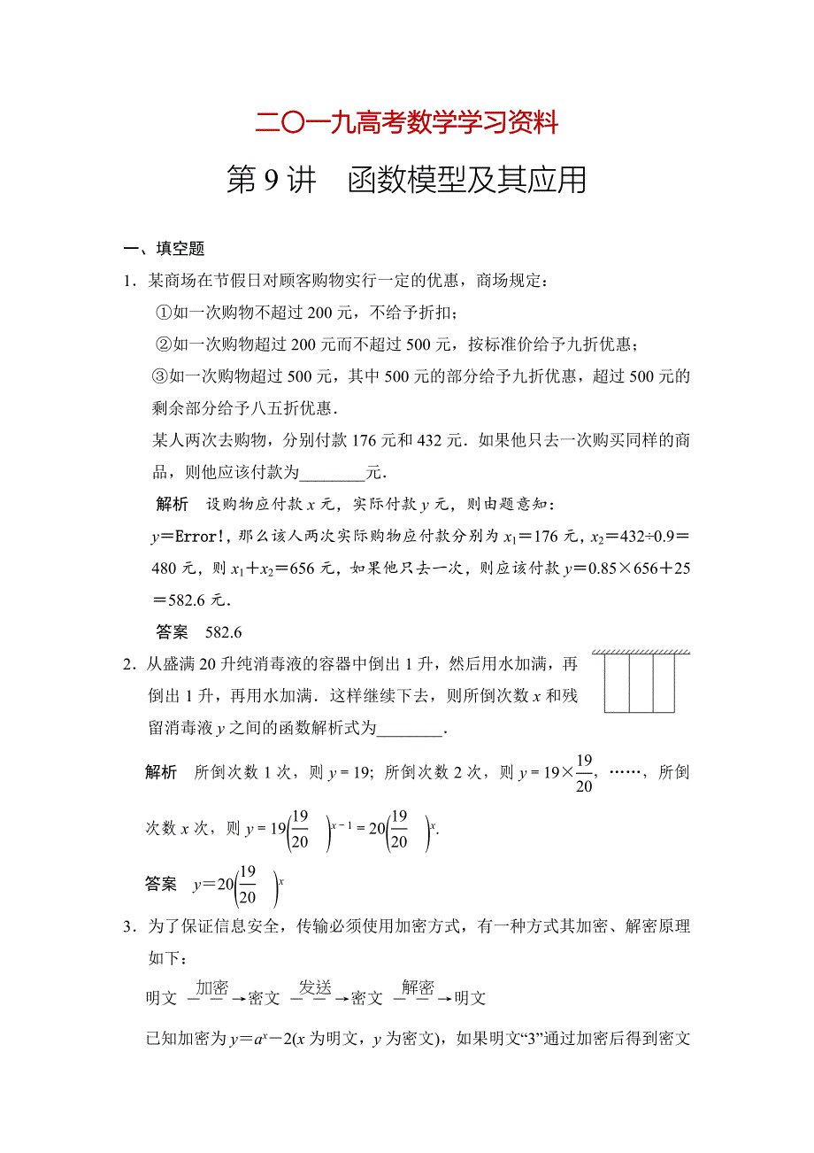 【名校资料】高考数学理一轮资源库第二章 第9讲　函数模型及其应用_第1页