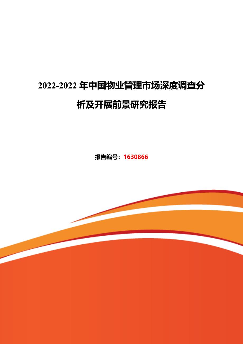 最新2022年物业管理现状及发展趋势分析_第2页