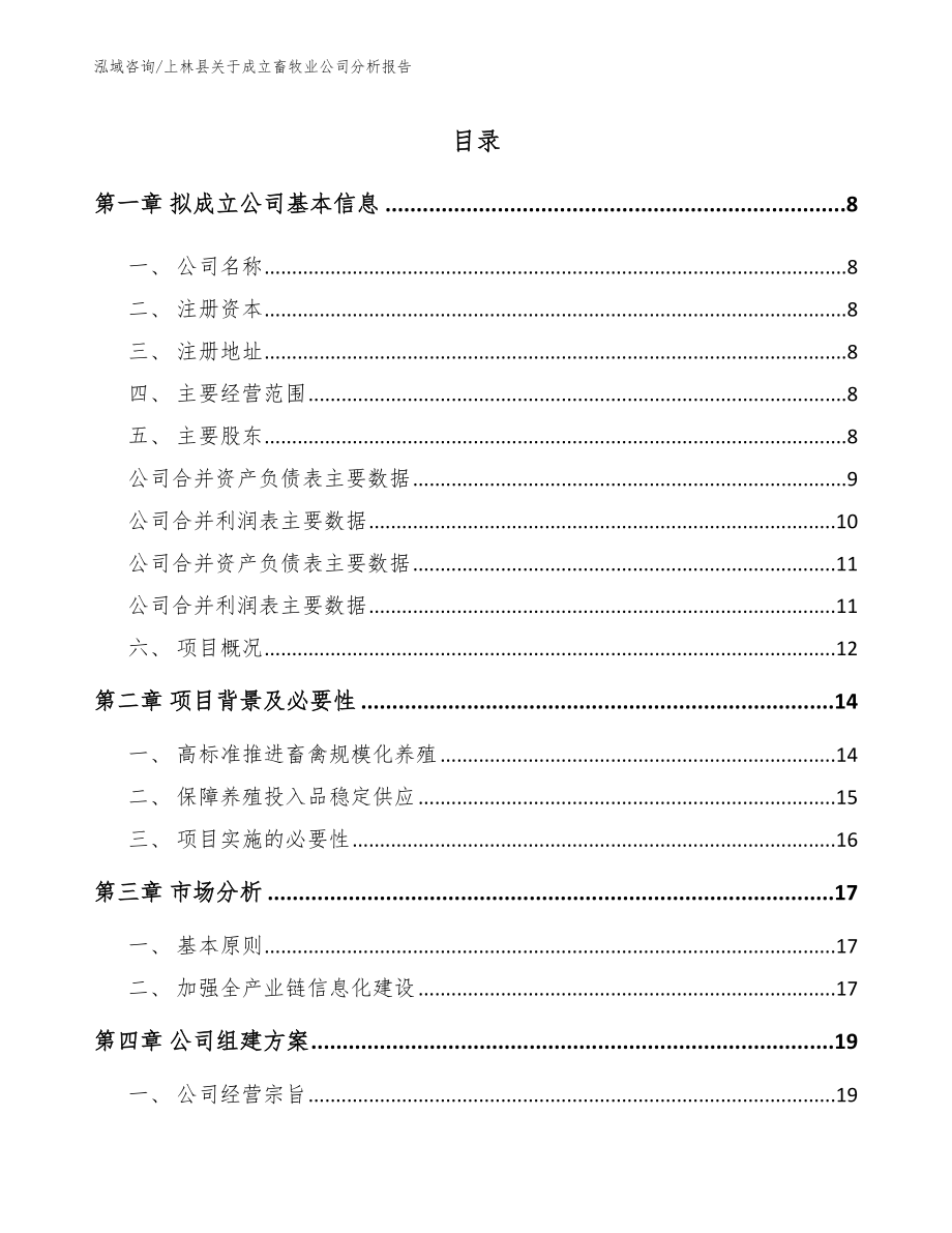 上林县关于成立畜牧业公司分析报告_第2页