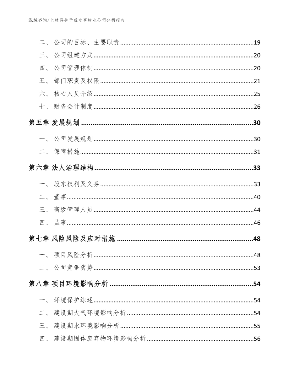 上林县关于成立畜牧业公司分析报告_第3页