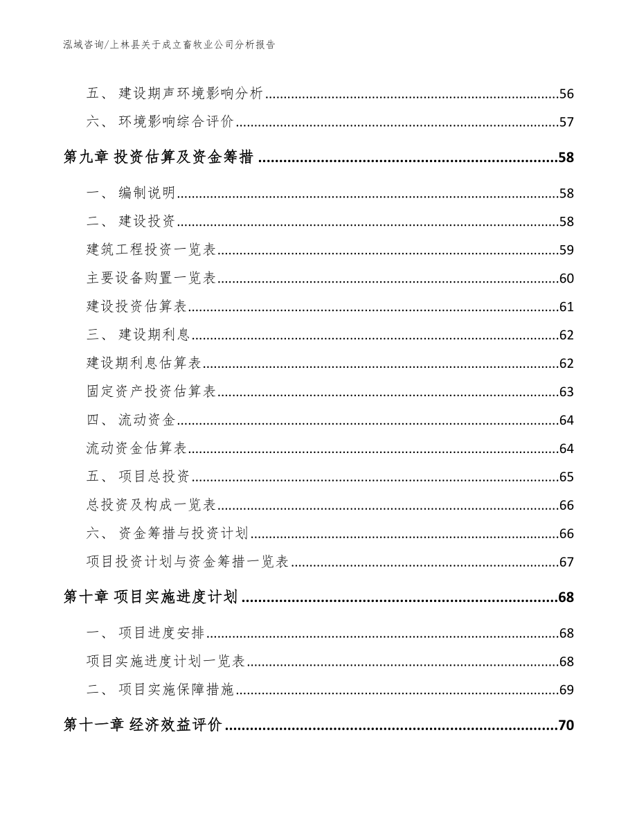 上林县关于成立畜牧业公司分析报告_第4页