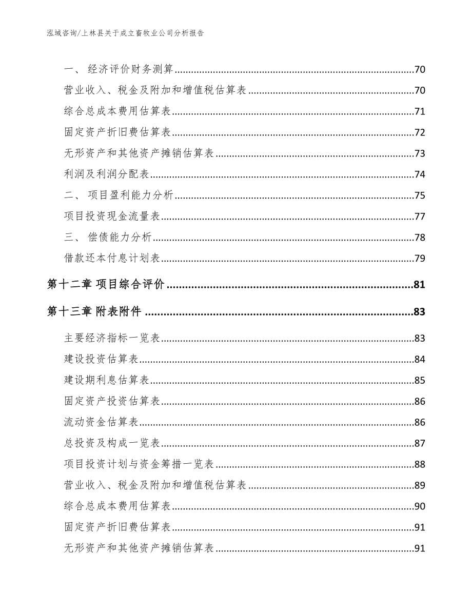 上林县关于成立畜牧业公司分析报告_第5页