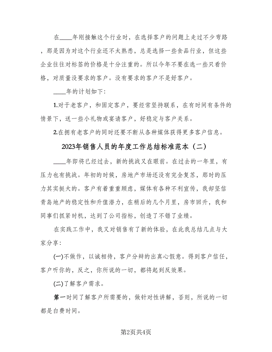 2023年销售人员的年度工作总结标准范本（2篇）.doc_第2页