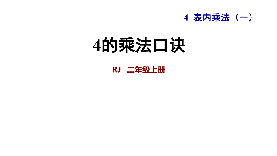 二年级上册数学作业课件－第四单元第5课时4的乘法口诀｜人教新课标 (共7张PPT)_第1页