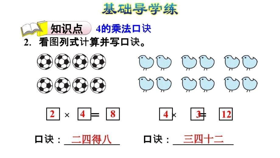 二年级上册数学作业课件－第四单元第5课时4的乘法口诀｜人教新课标 (共7张PPT)_第5页