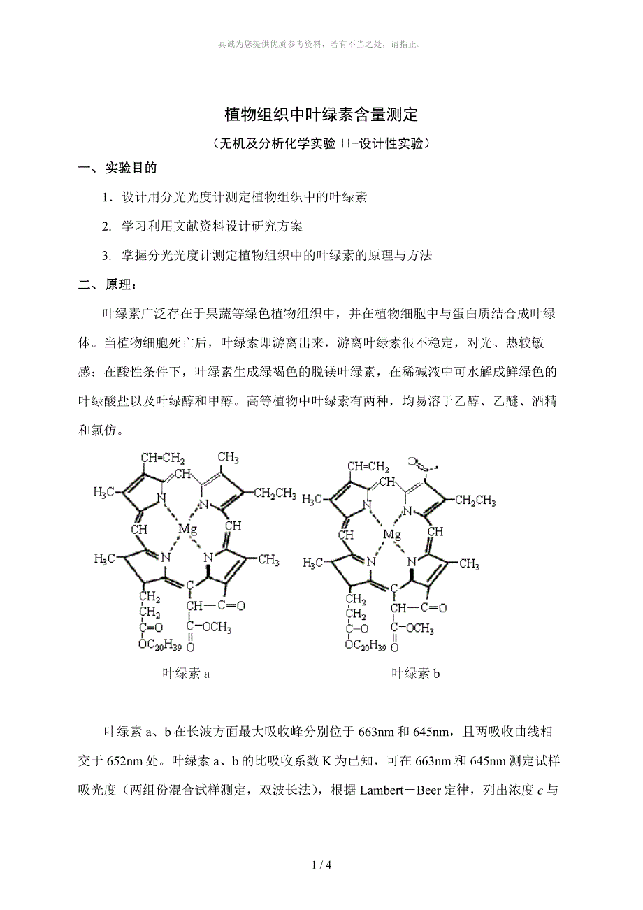 植物组织中叶绿素含量测定_第1页