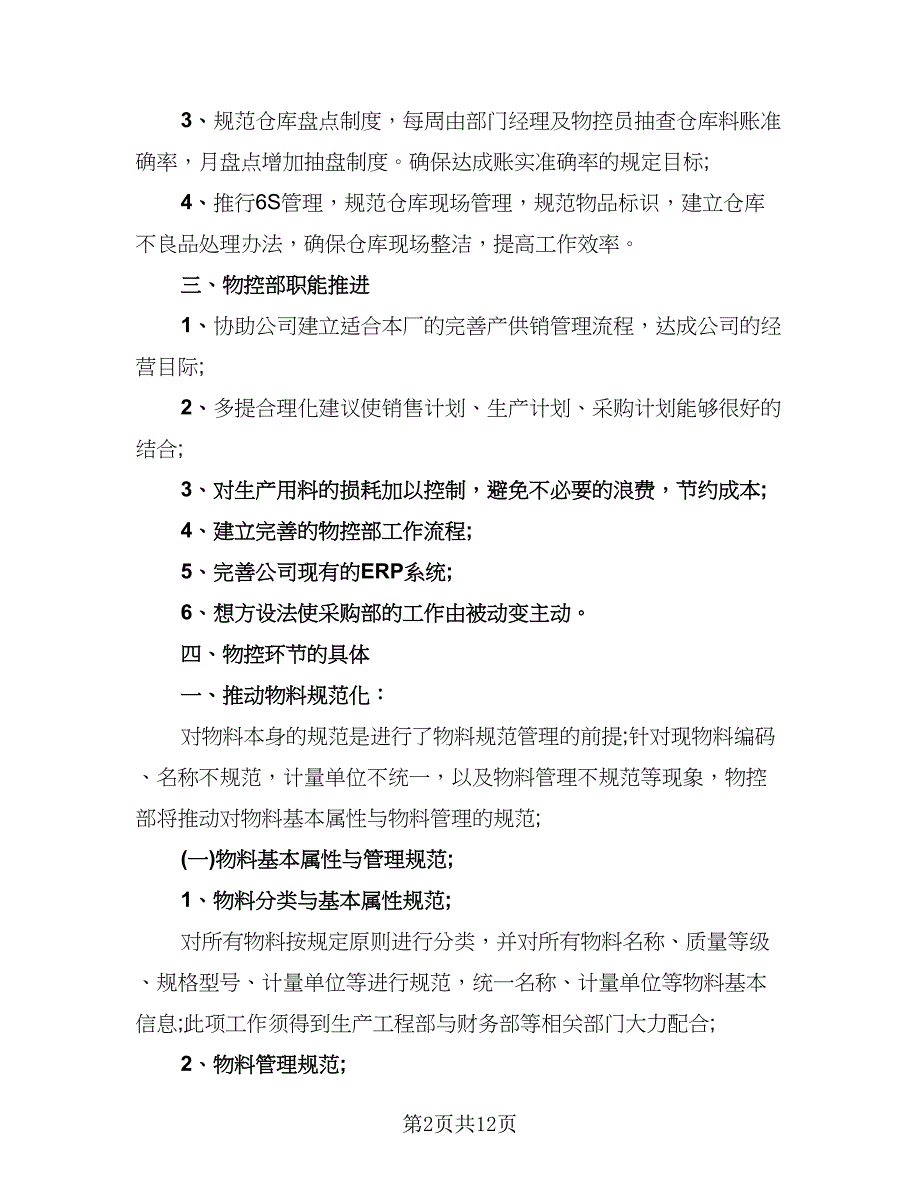 物控员个人年终总结范文（三篇）.doc_第2页