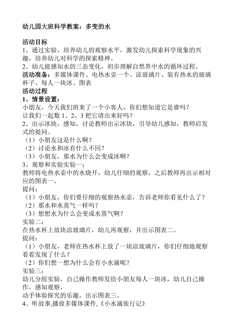 大班科学《多变的水》_第1页